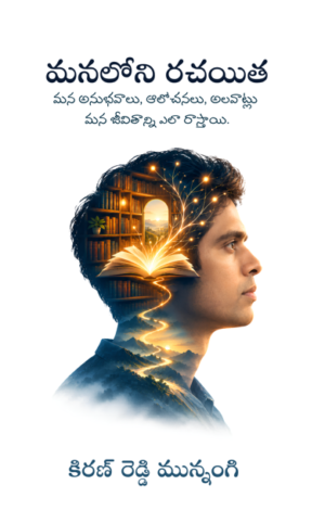 మనలోని రచయిత (Manaloni Rachaita)